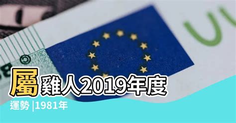 81年屬雞|【1981 雞 五行】1981年出生的屬雞人命運解析：五行、命格與運。